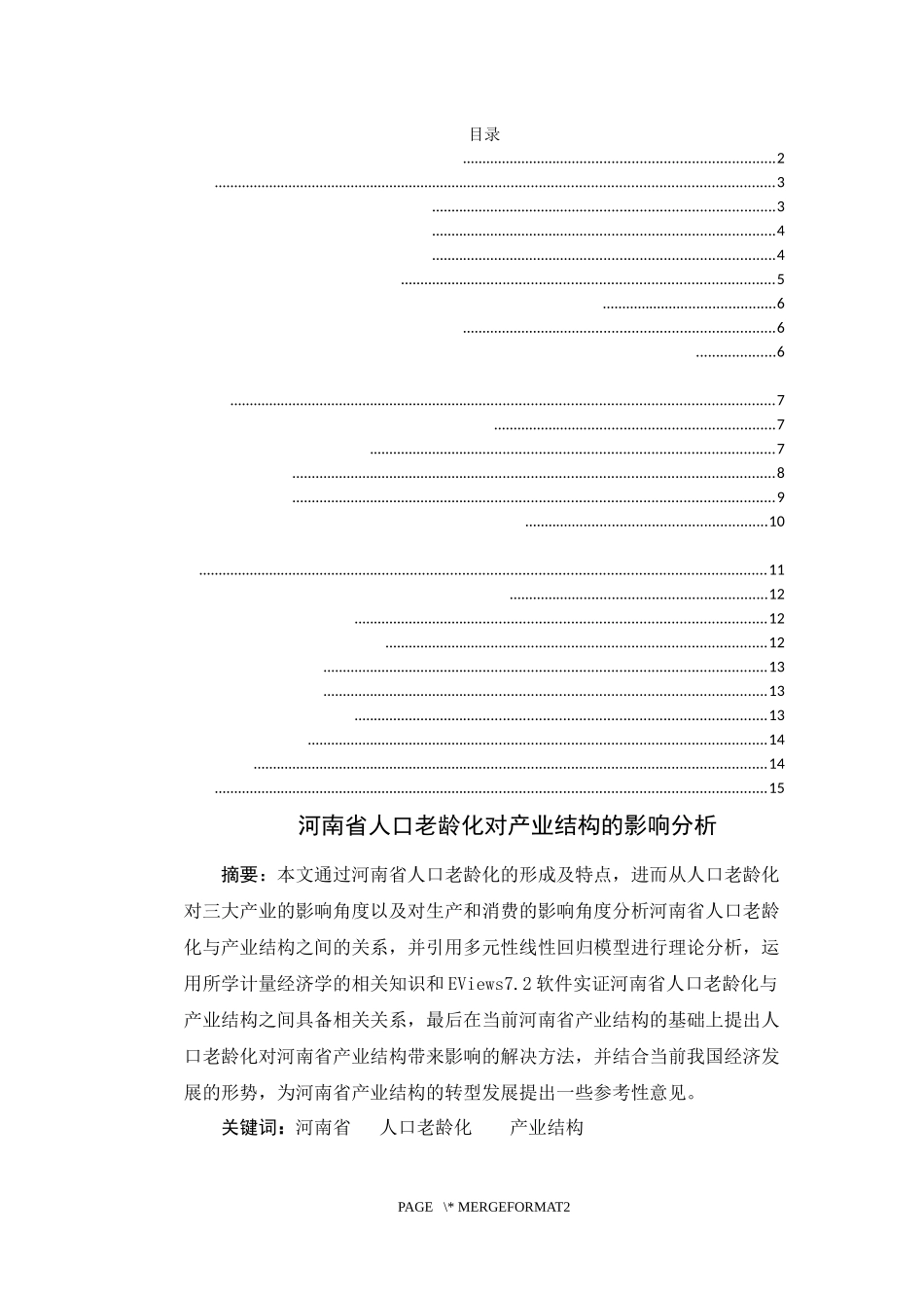 某省人口老龄化对产业结构的影响分析  公共管理专业_第1页
