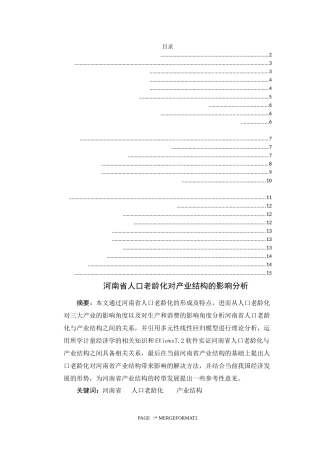 某省人口老龄化对产业结构的影响分析  公共管理专业