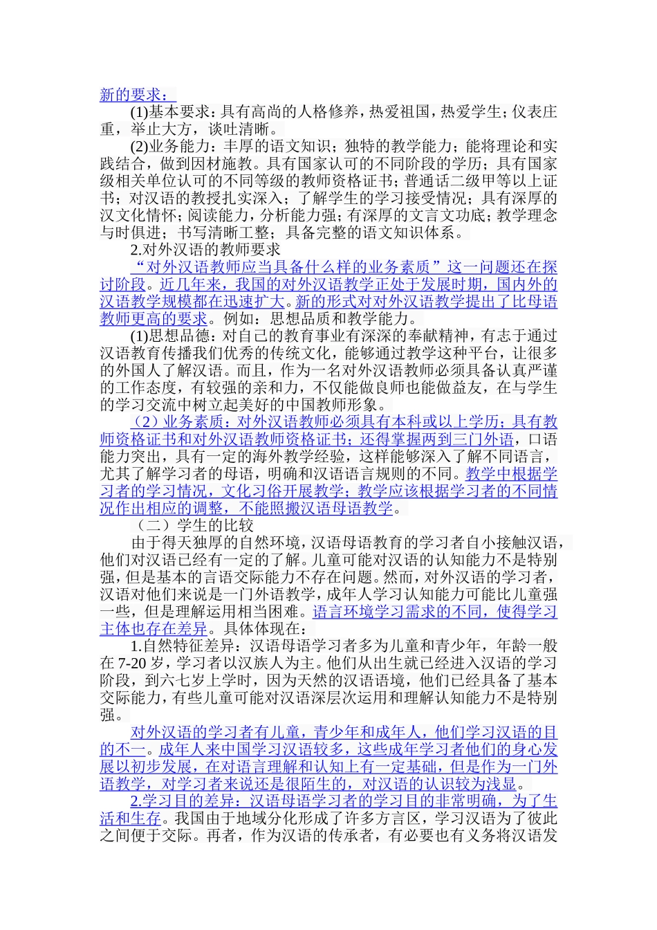 语文教育与对外汉语教育的差异研究分析  教育教学专业_第2页
