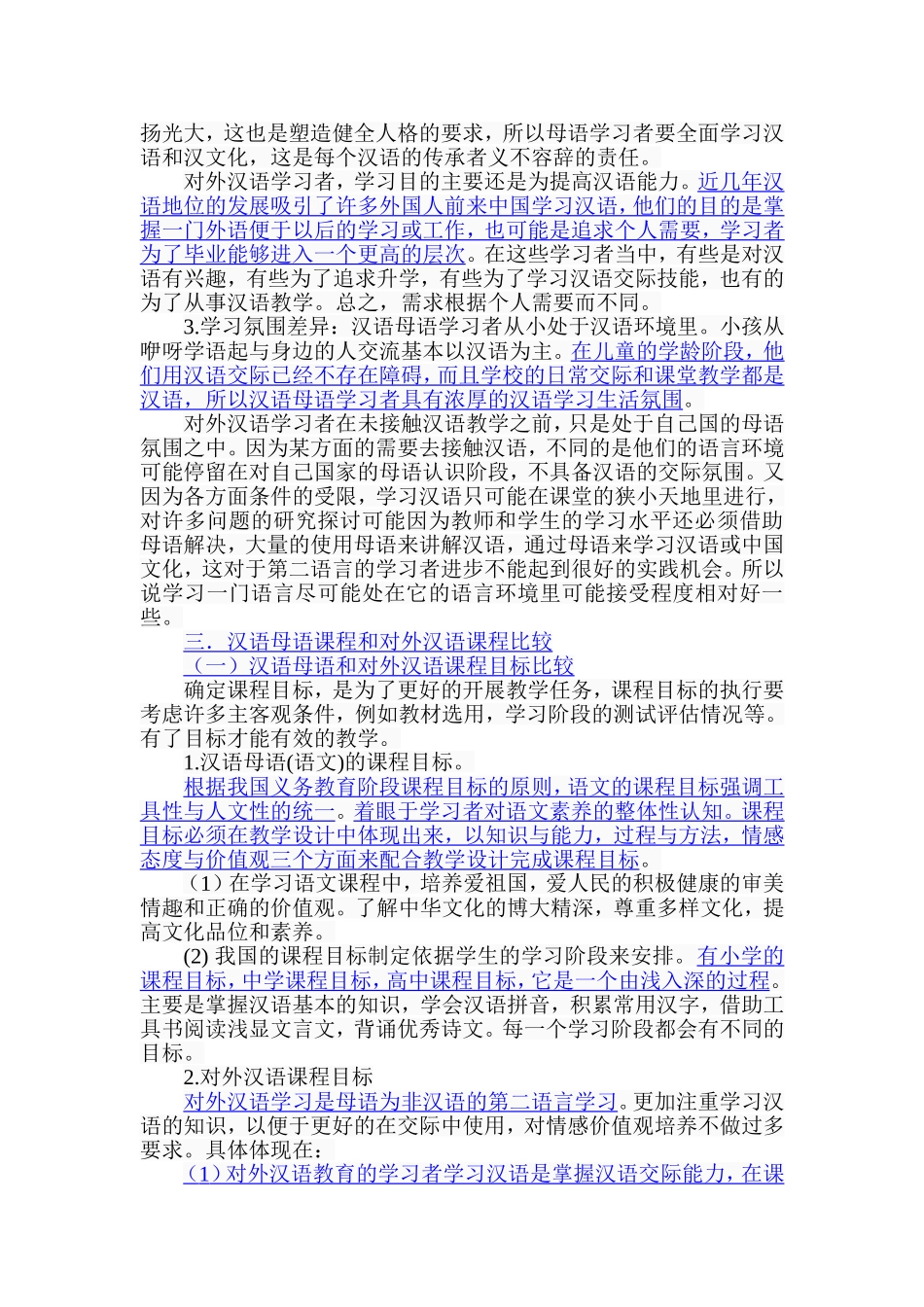语文教育与对外汉语教育的差异研究分析  教育教学专业_第3页