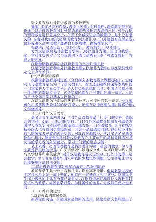 语文教育与对外汉语教育的差异研究分析  教育教学专业