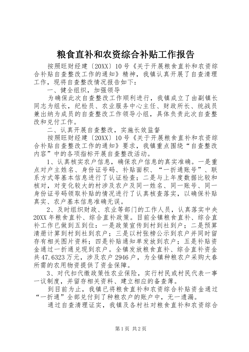 2024年粮食直补和农资综合补贴工作报告_第1页