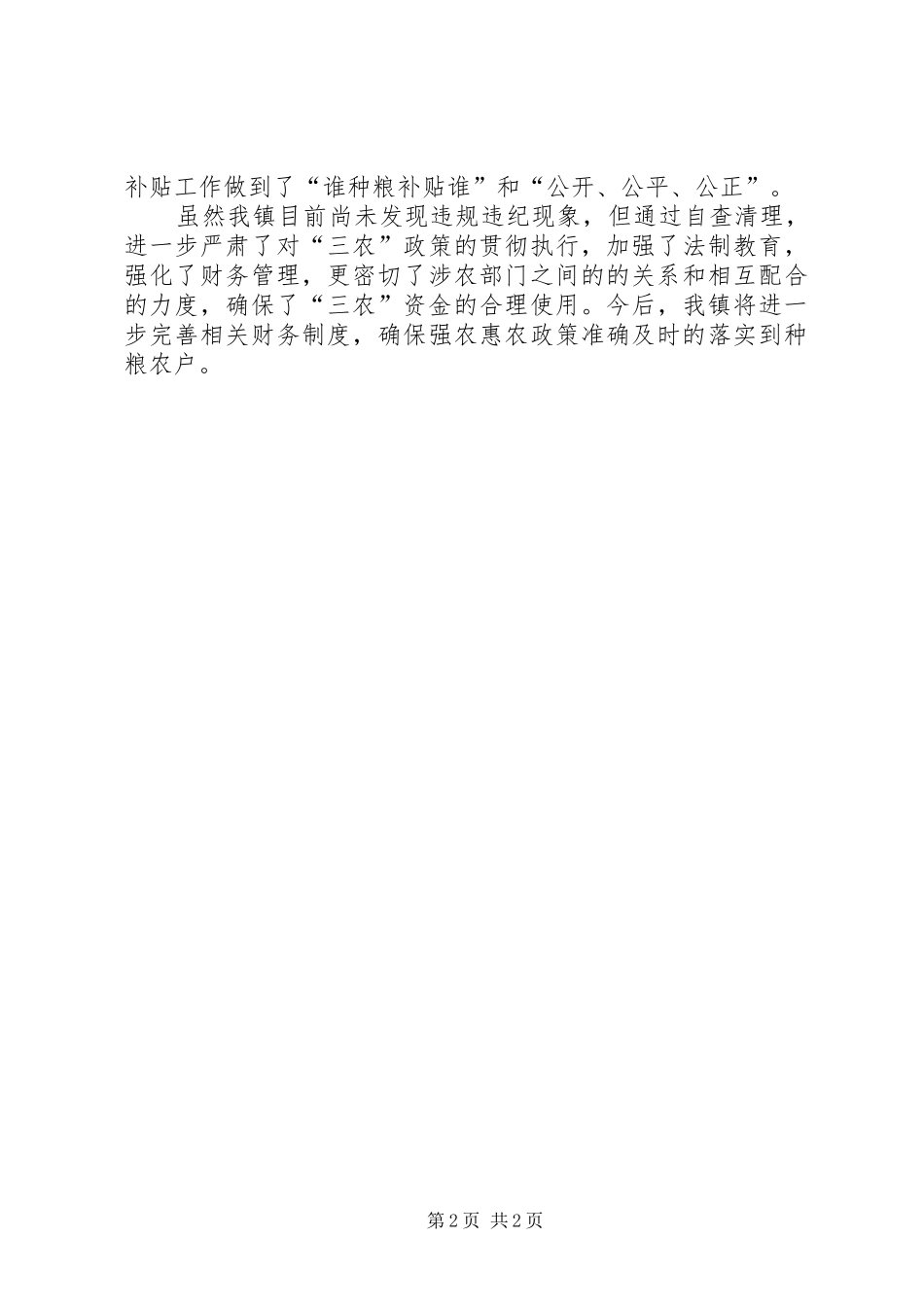 2024年粮食直补和农资综合补贴工作报告_第2页