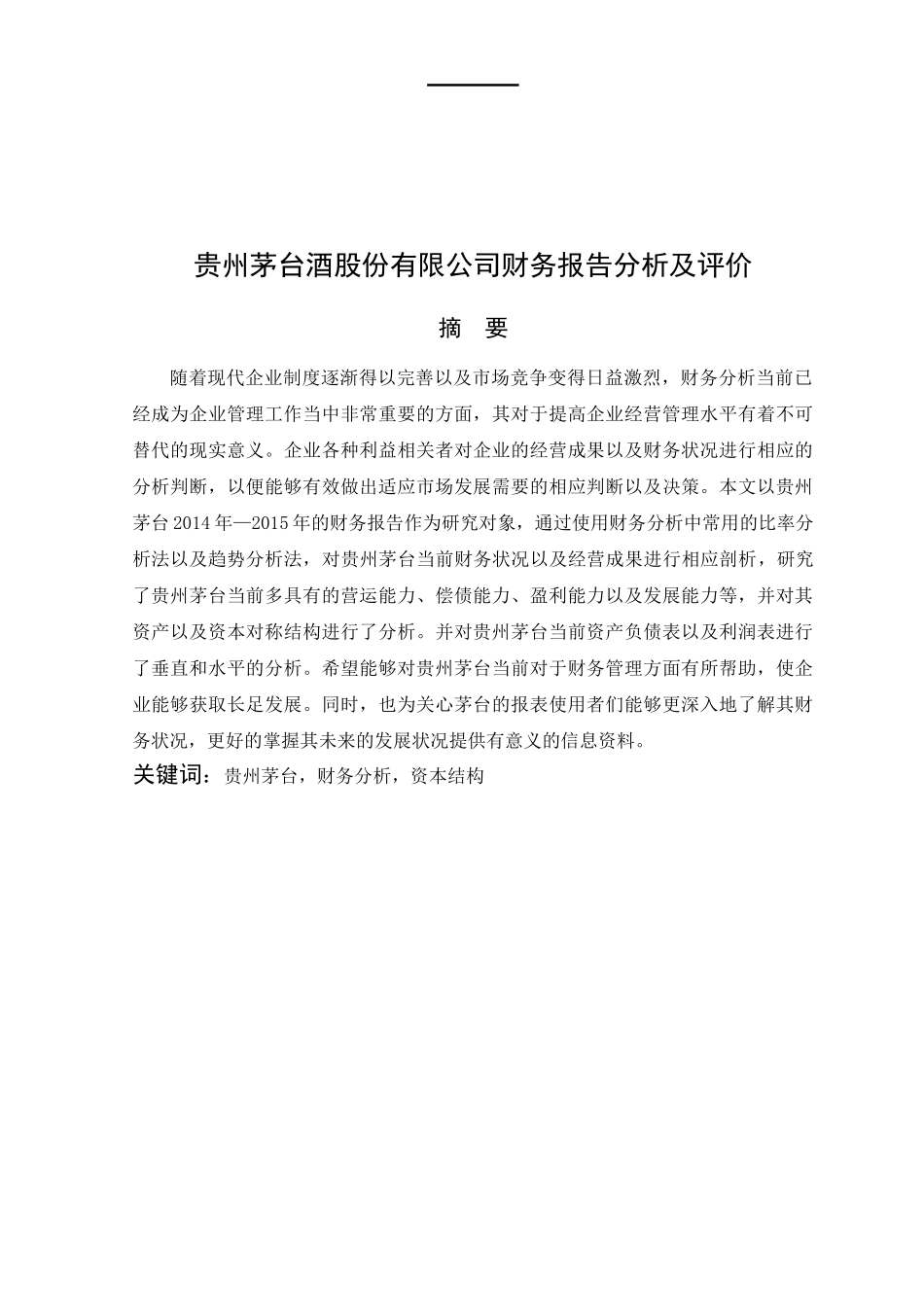 某酒股份有限公司财务报告分析及评价   会计学专业_第3页