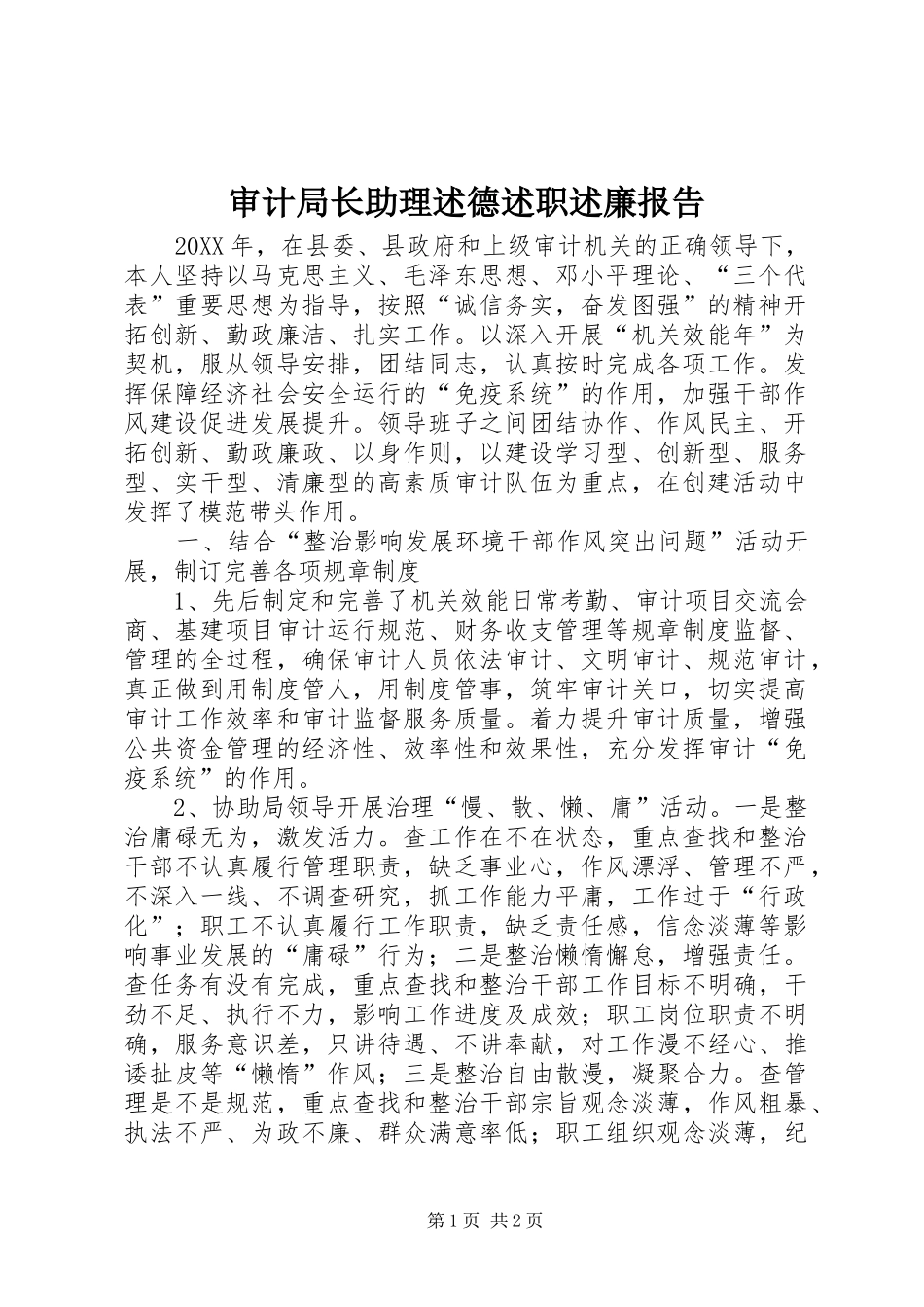 2024年审计局长助理述德述职述廉报告_第1页