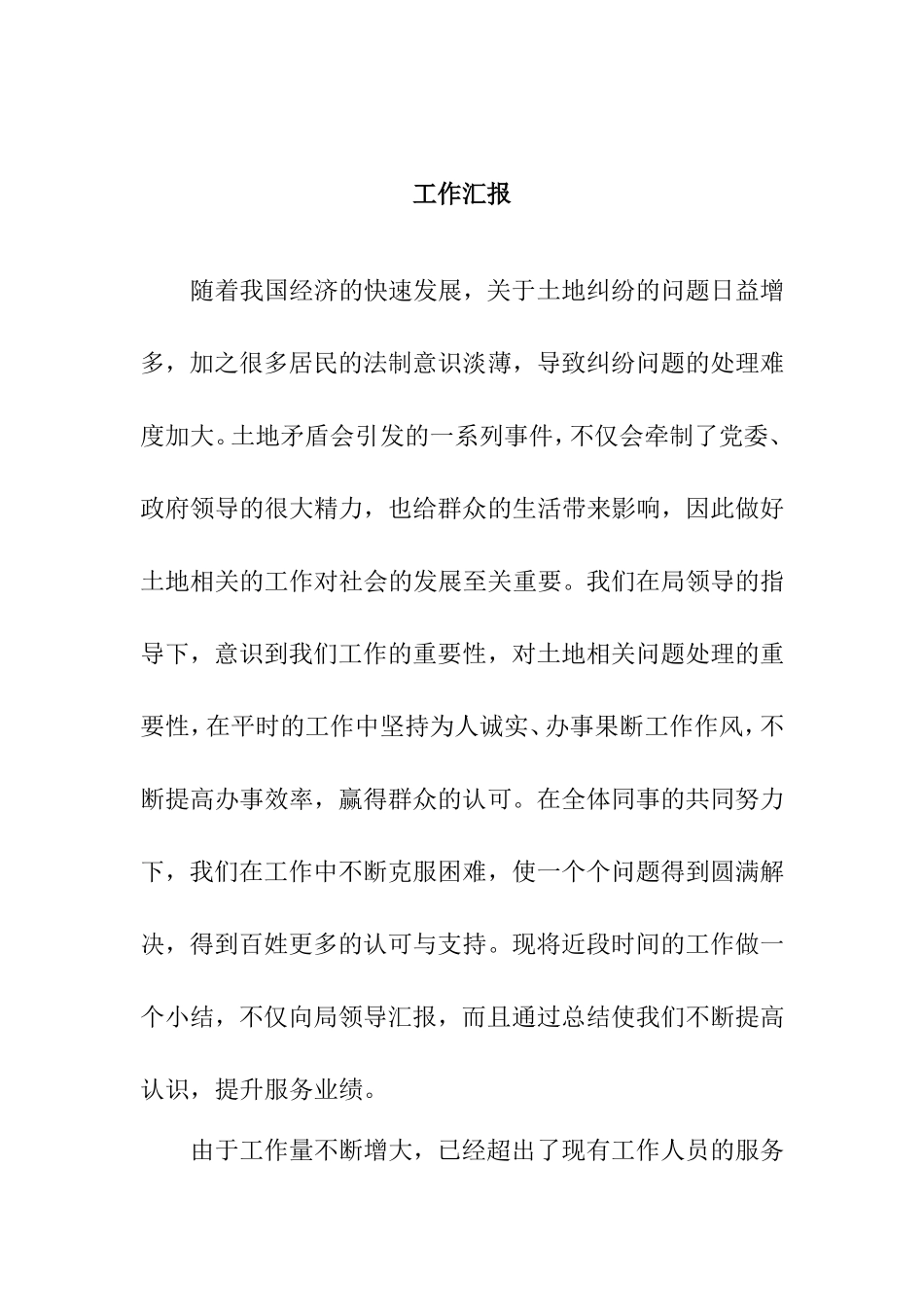 土地纠纷的问题汇报材料_第1页