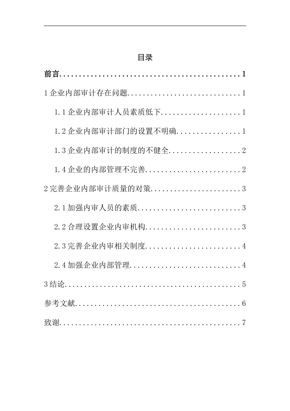 关于提高审计质量的几点思考  审计学专业_第3页