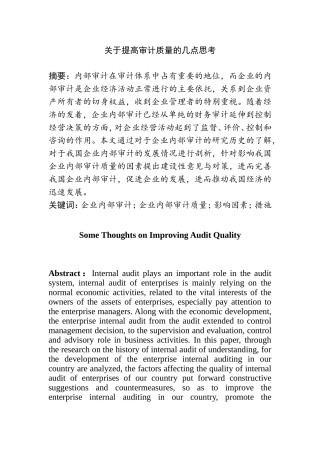 关于提高审计质量的几点思考  审计学专业