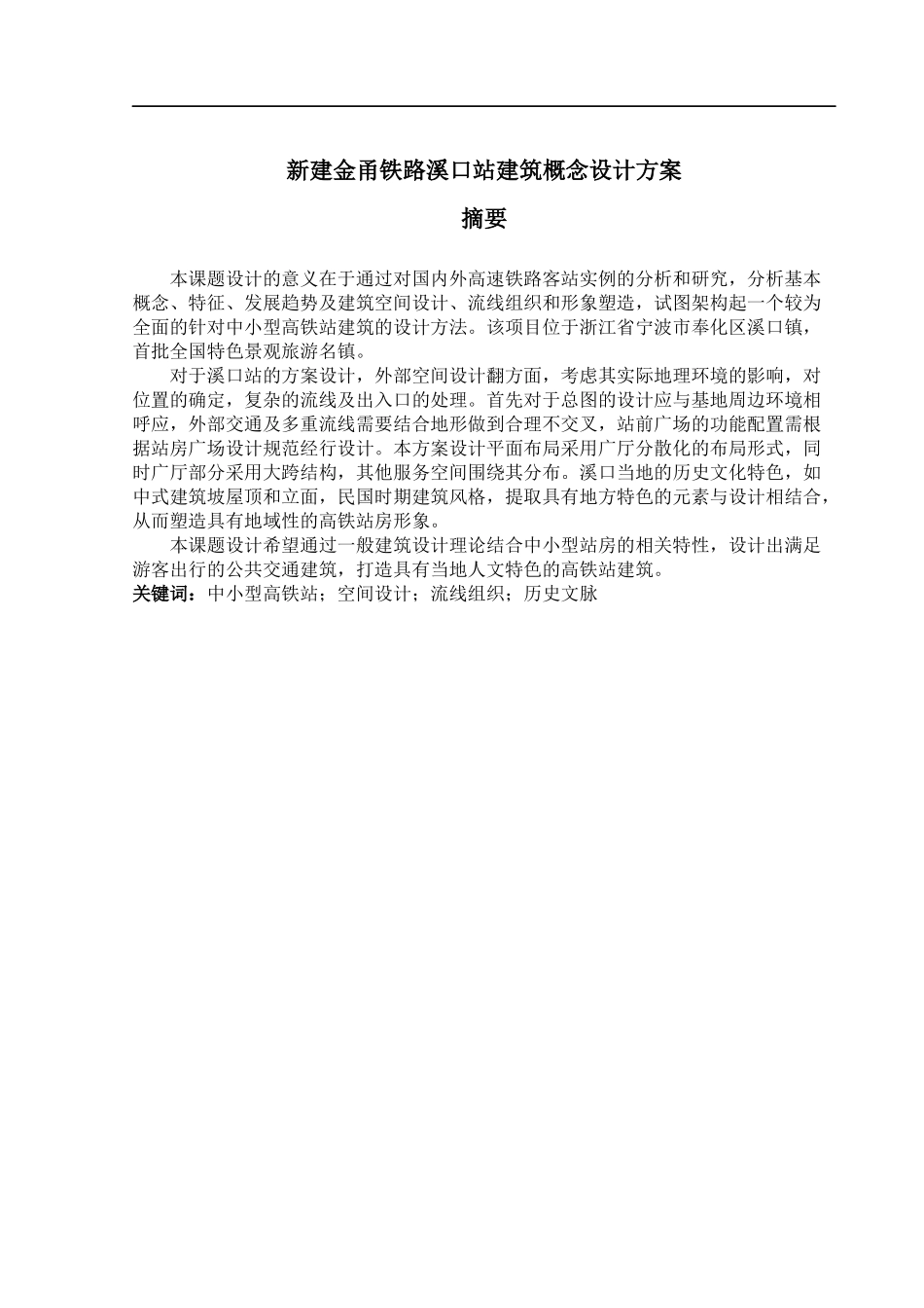 新建金甬铁路溪口站建筑概念设计方案  土木工程专业_第1页