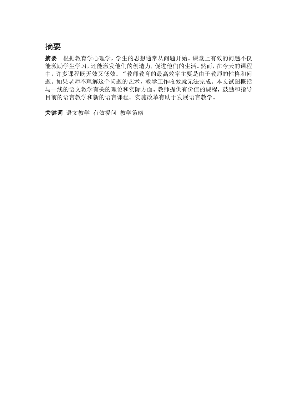 语文课堂提问的艺术探究分析研究 教育教学专业_第1页