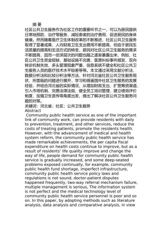 某省社区公共卫生服务问题及对策研究  公共管理专业