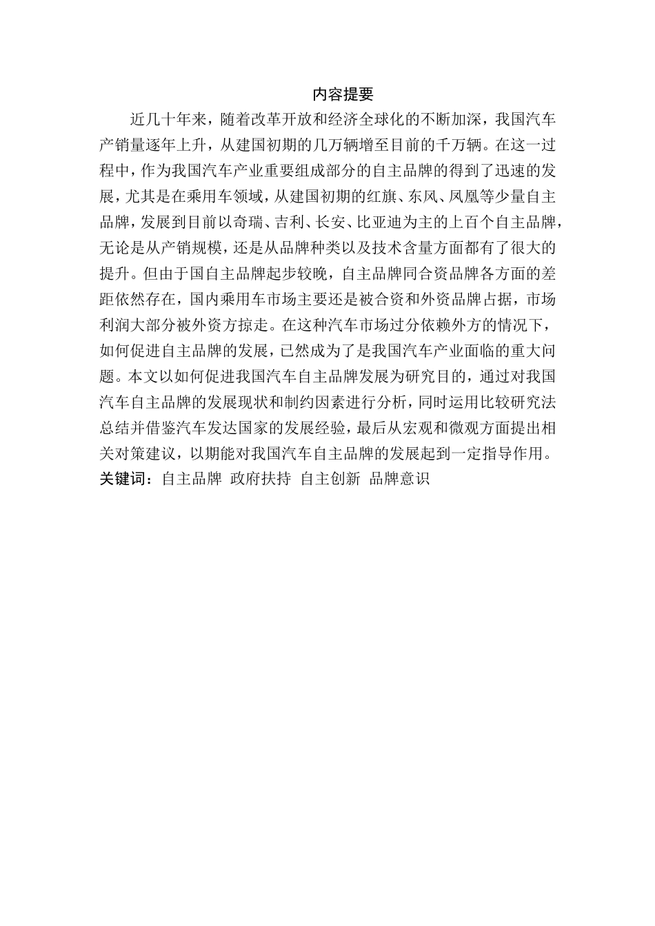 某汽车自主品牌的发展现状及对策研究  工商管理专业_第1页