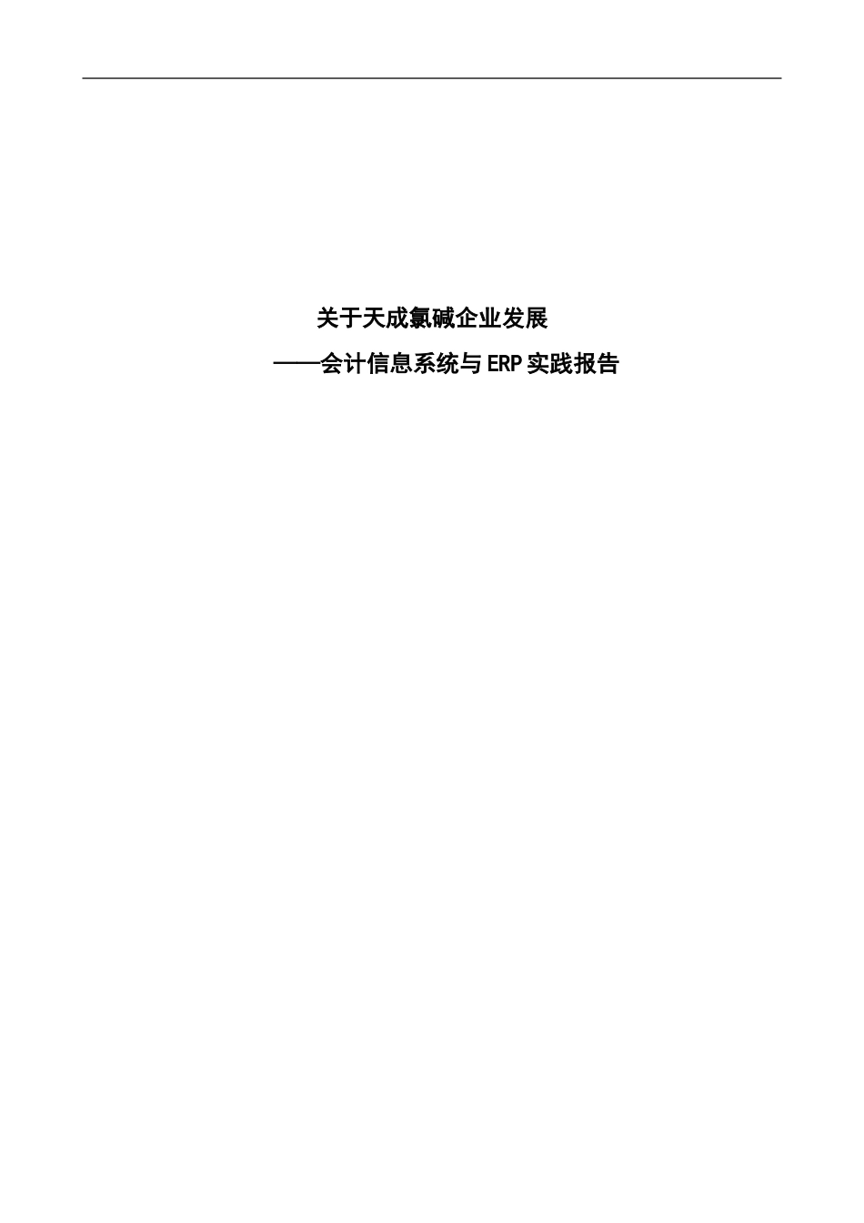 关于天成氯碱企业发展会计信息系统与ERP实践报告  财务管理专业_第1页