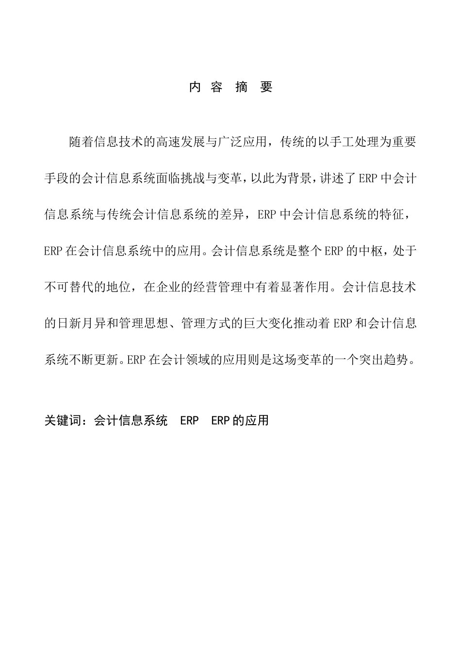 关于天成氯碱企业发展会计信息系统与ERP实践报告  财务管理专业_第2页