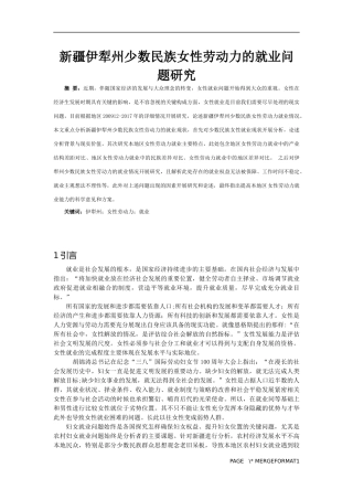 新疆伊犁州少数民族女性劳动力的就业问题研究分析  人力资源专业