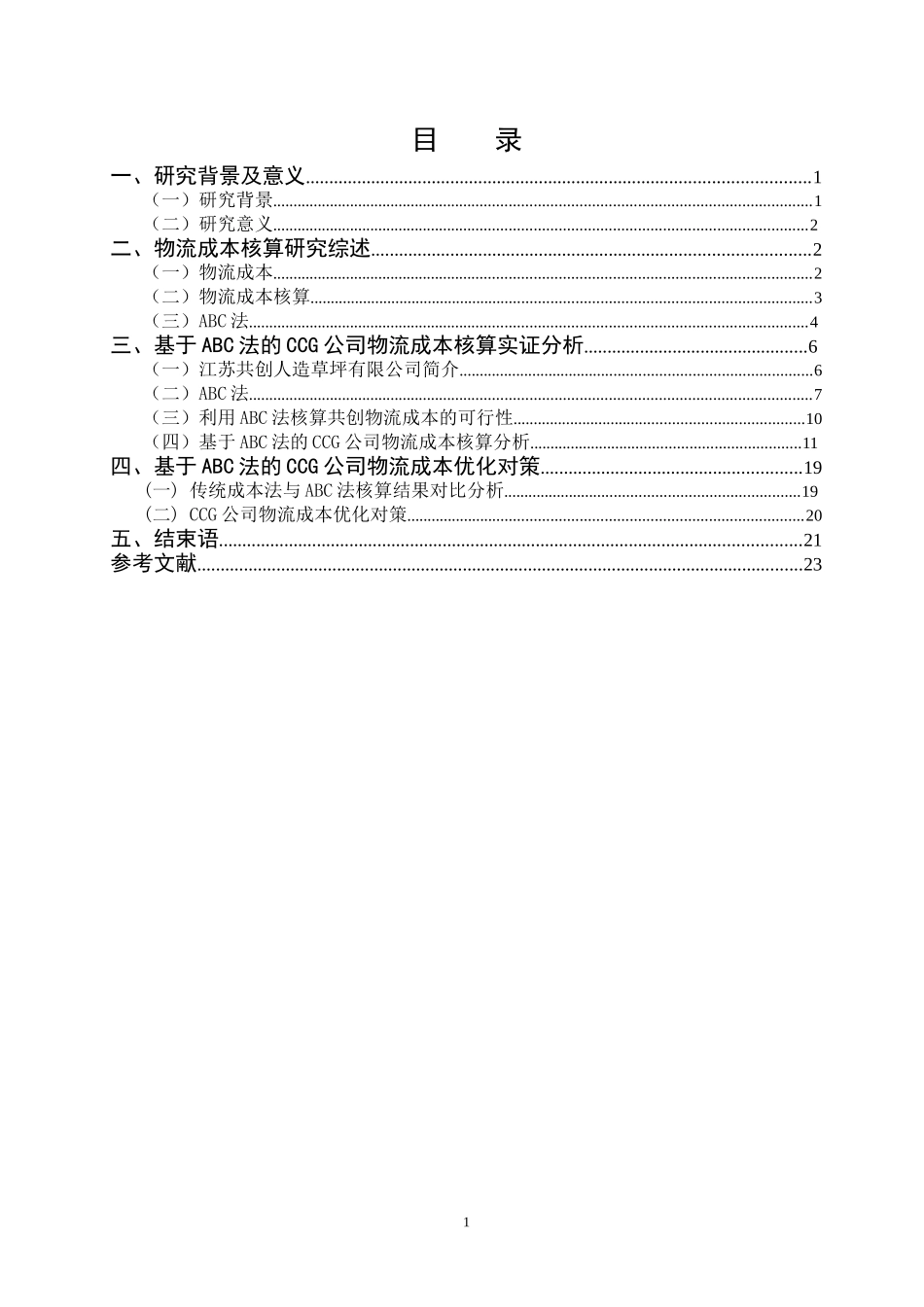 基于ABC法下的CCG公司+物流成本核算研究  会计学专业_第3页
