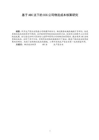 基于ABC法下的CCG公司+物流成本核算研究  会计学专业