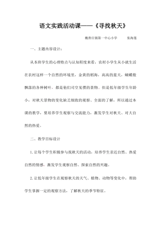 语文实践活动课——《寻找秋天》  教育教学专业