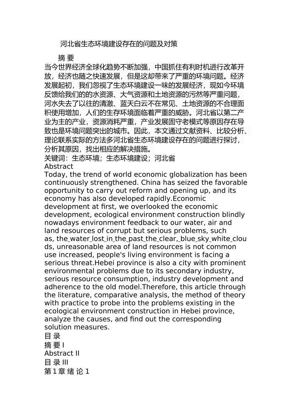 某省生态环境建设存在的问题及对策  工商管理专业_第1页