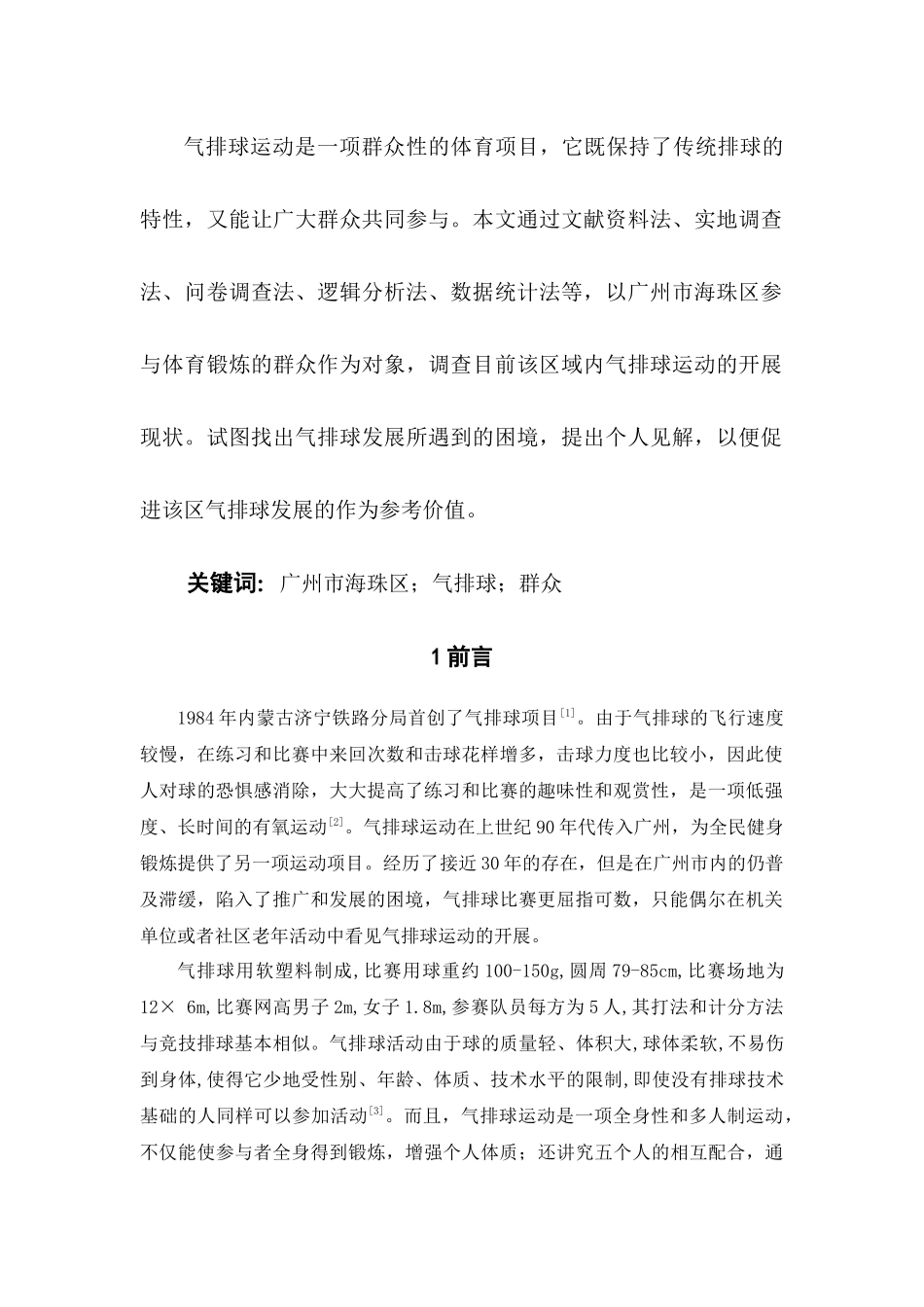 某区群众气排球运动发展现状的调查研究  体育运动专业_第2页