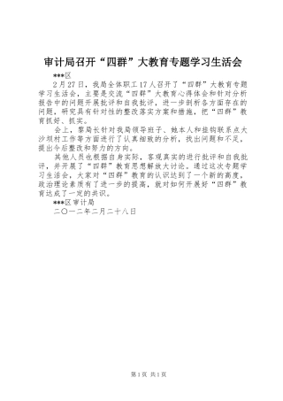 2024年审计局召开四群大教育专题学习生活会