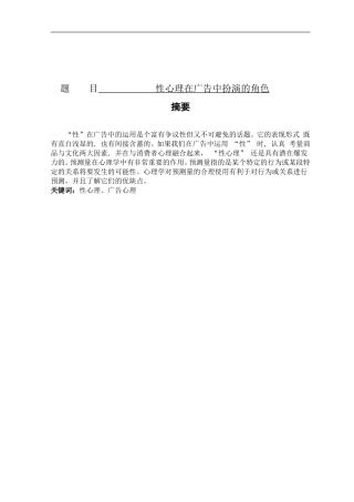 性心理在广告中扮演的角色分析研究  应用心理学专业