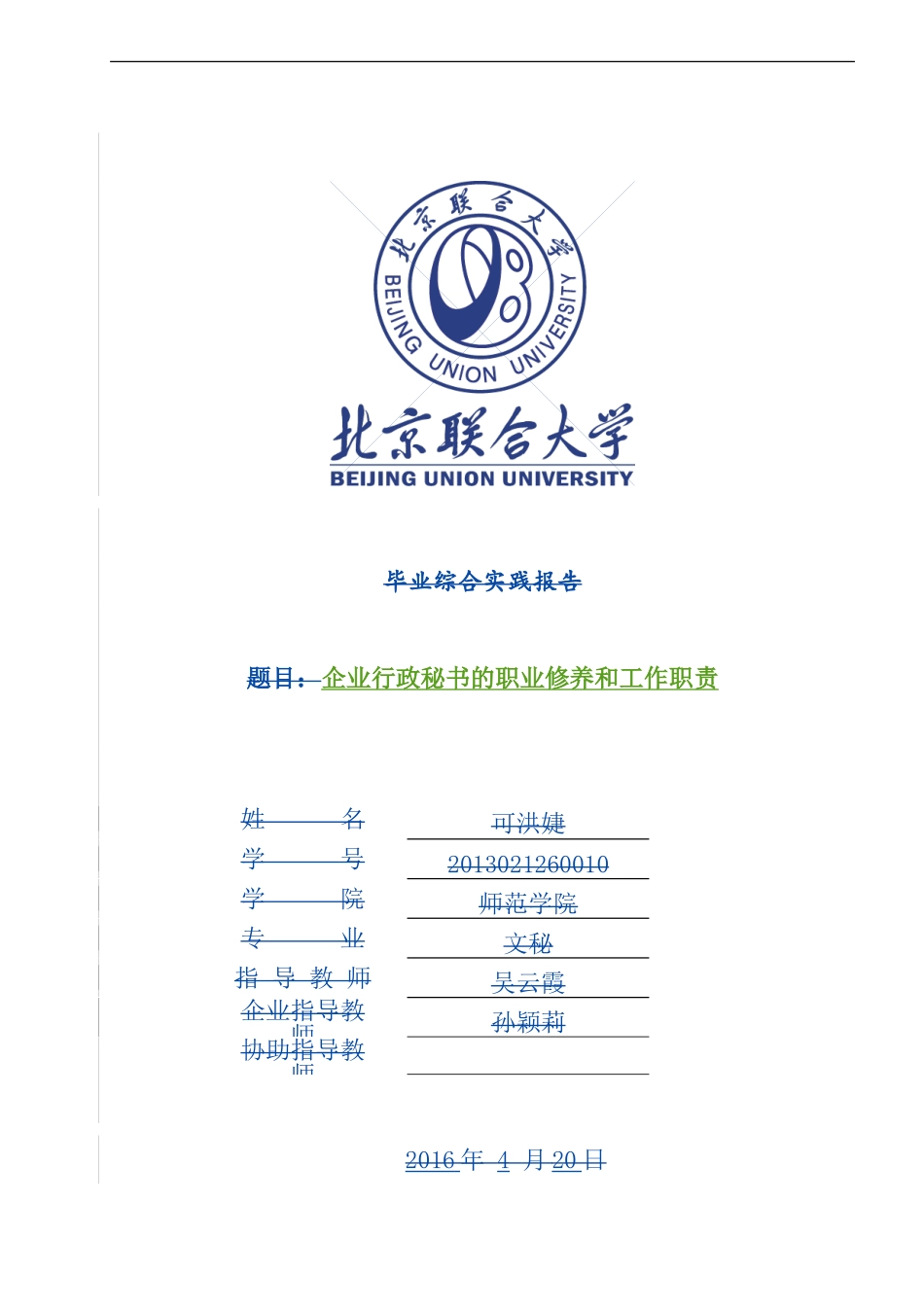 文秘学专业  、企业行政秘书的职业修养和工作职责_第1页