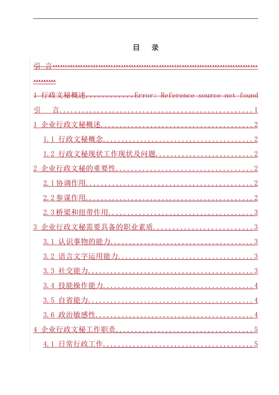 文秘学专业  、企业行政秘书的职业修养和工作职责_第3页