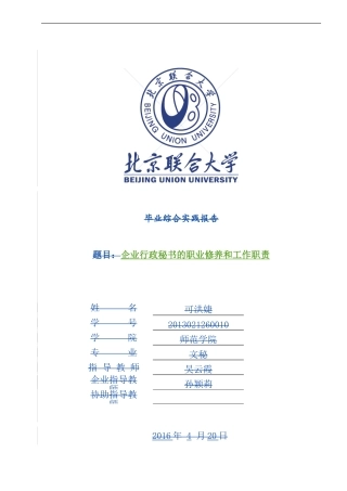 文秘学专业  、企业行政秘书的职业修养和工作职责