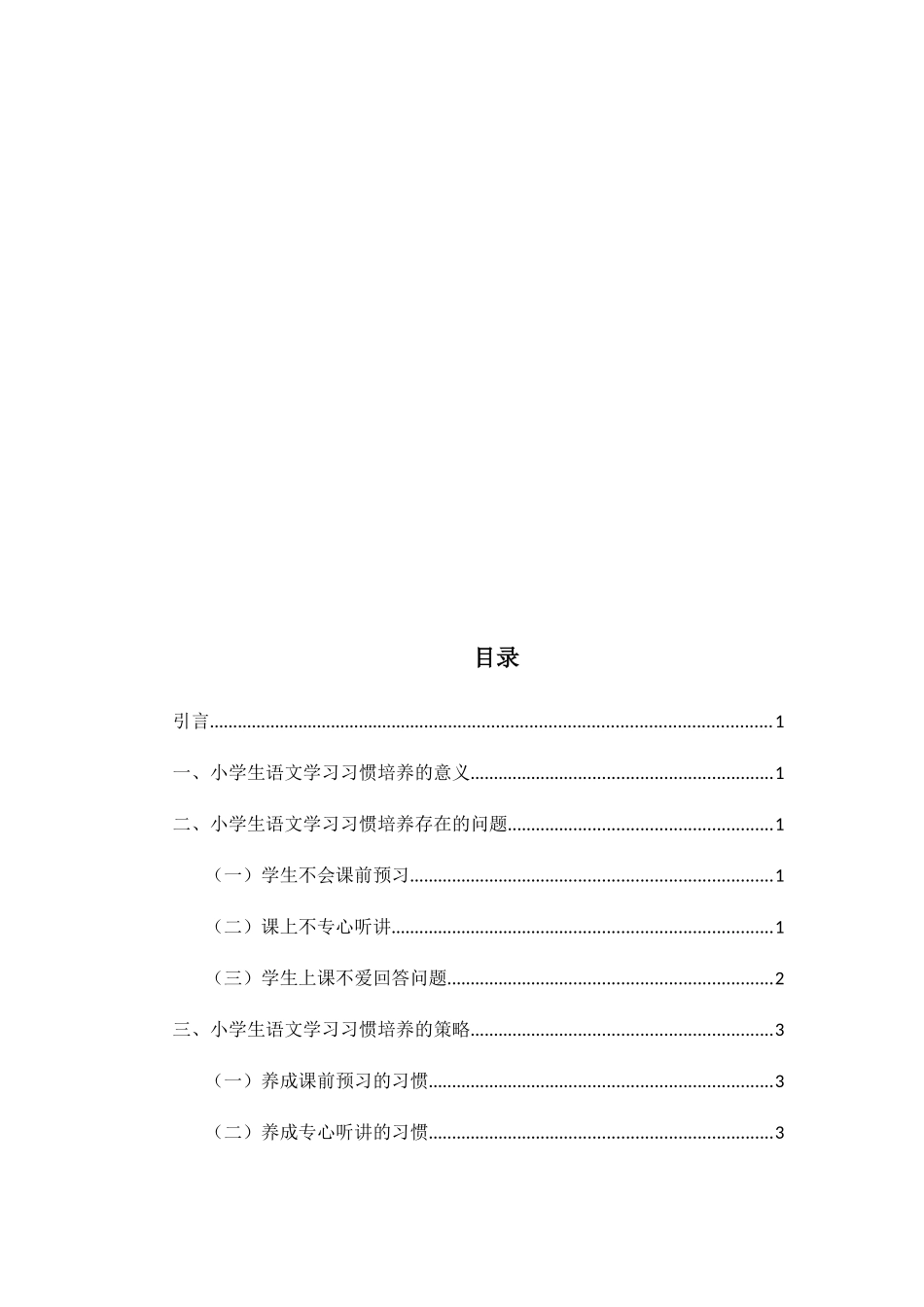 语文学习习惯打造高效课堂分析研究   教育教学专业_第2页