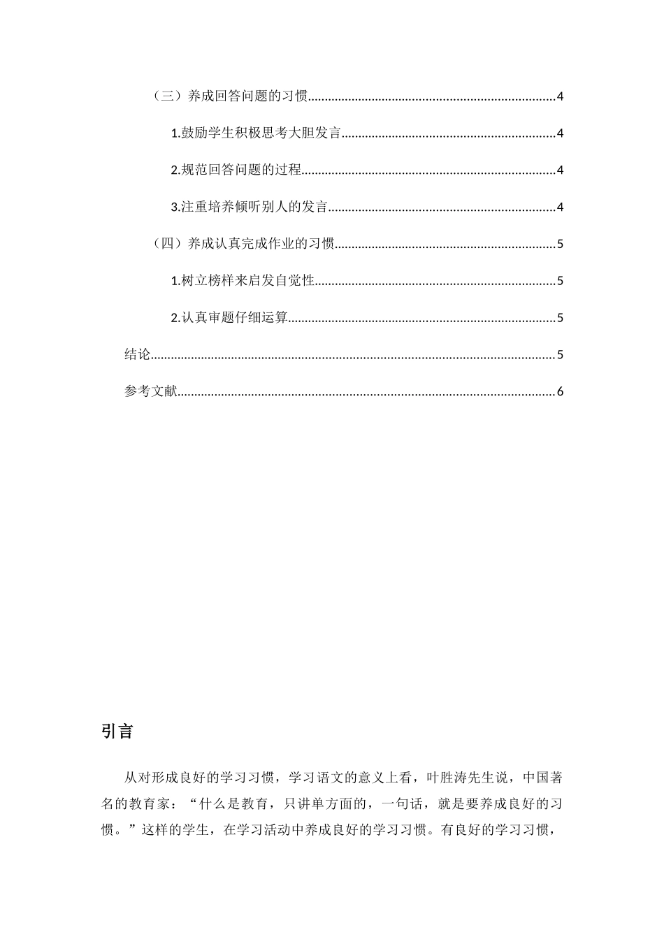 语文学习习惯打造高效课堂分析研究   教育教学专业_第3页