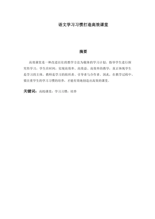 语文学习习惯打造高效课堂分析研究   教育教学专业
