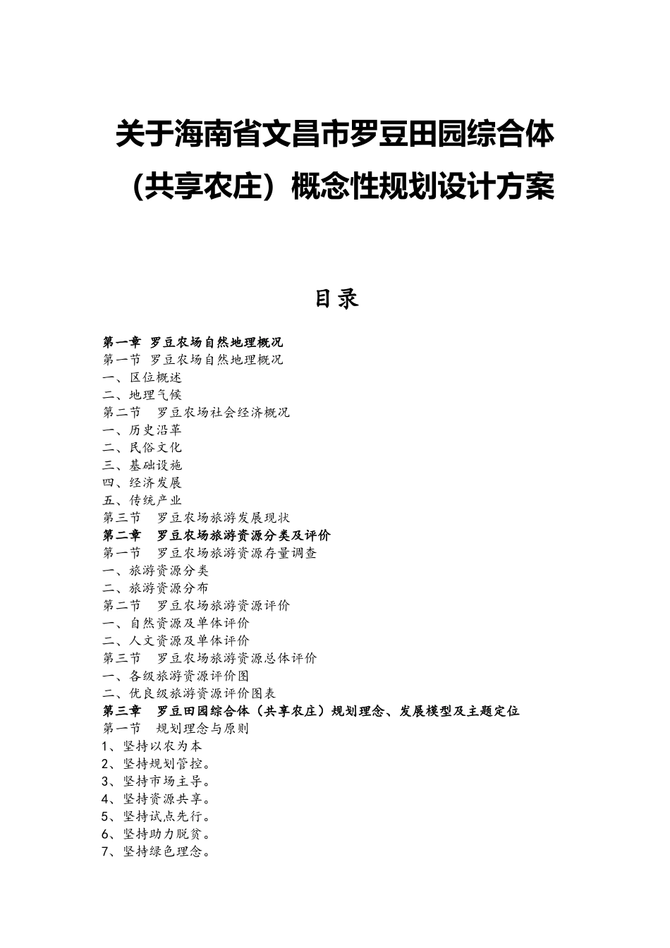 关于田园综合体（共享农庄）概念性规划设计方案   农业学专业_第1页