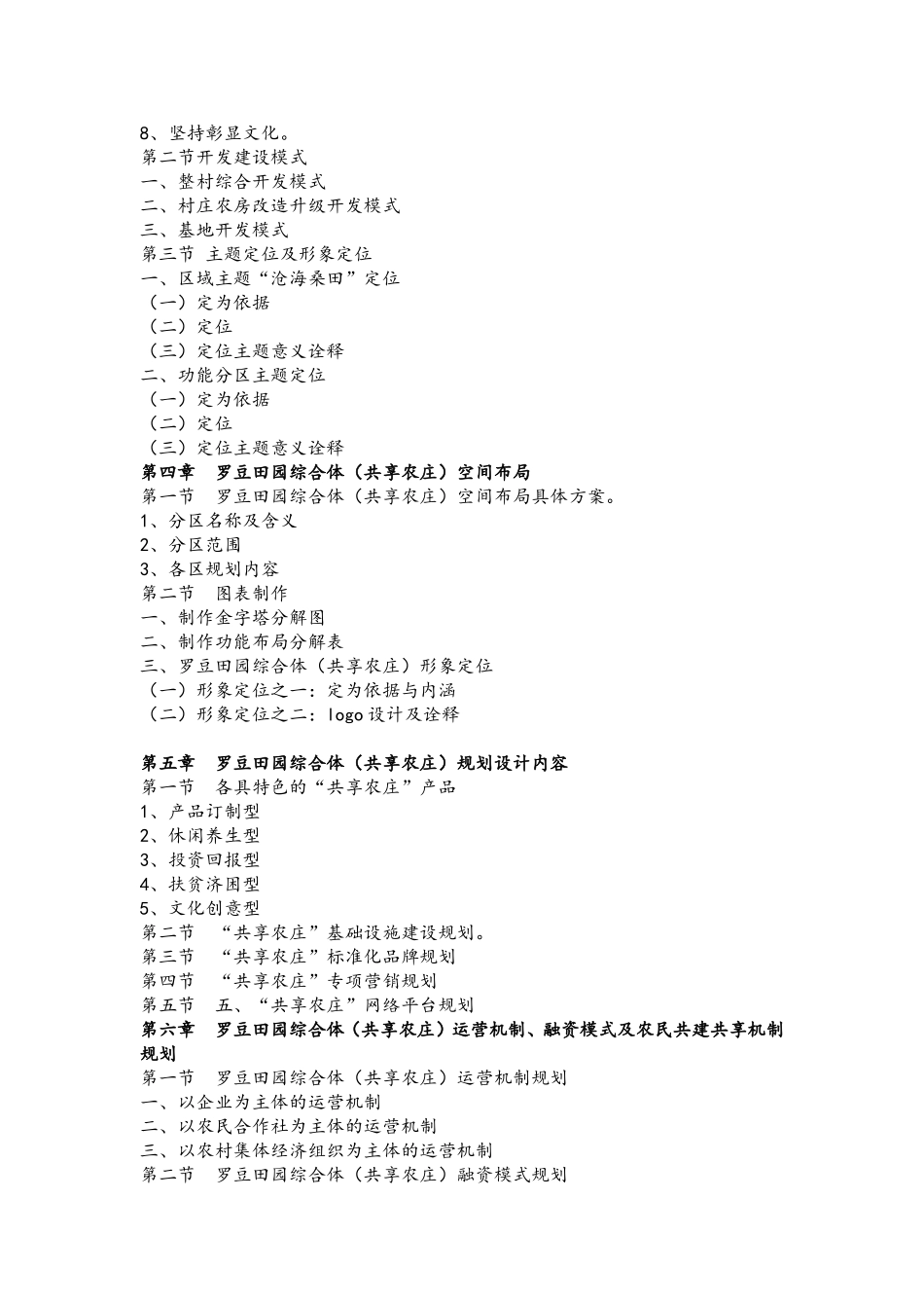 关于田园综合体（共享农庄）概念性规划设计方案   农业学专业_第2页