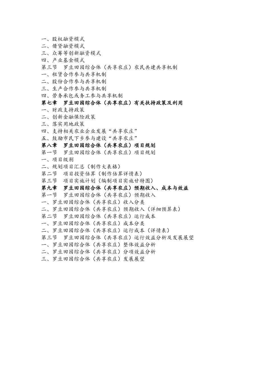 关于田园综合体（共享农庄）概念性规划设计方案   农业学专业_第3页
