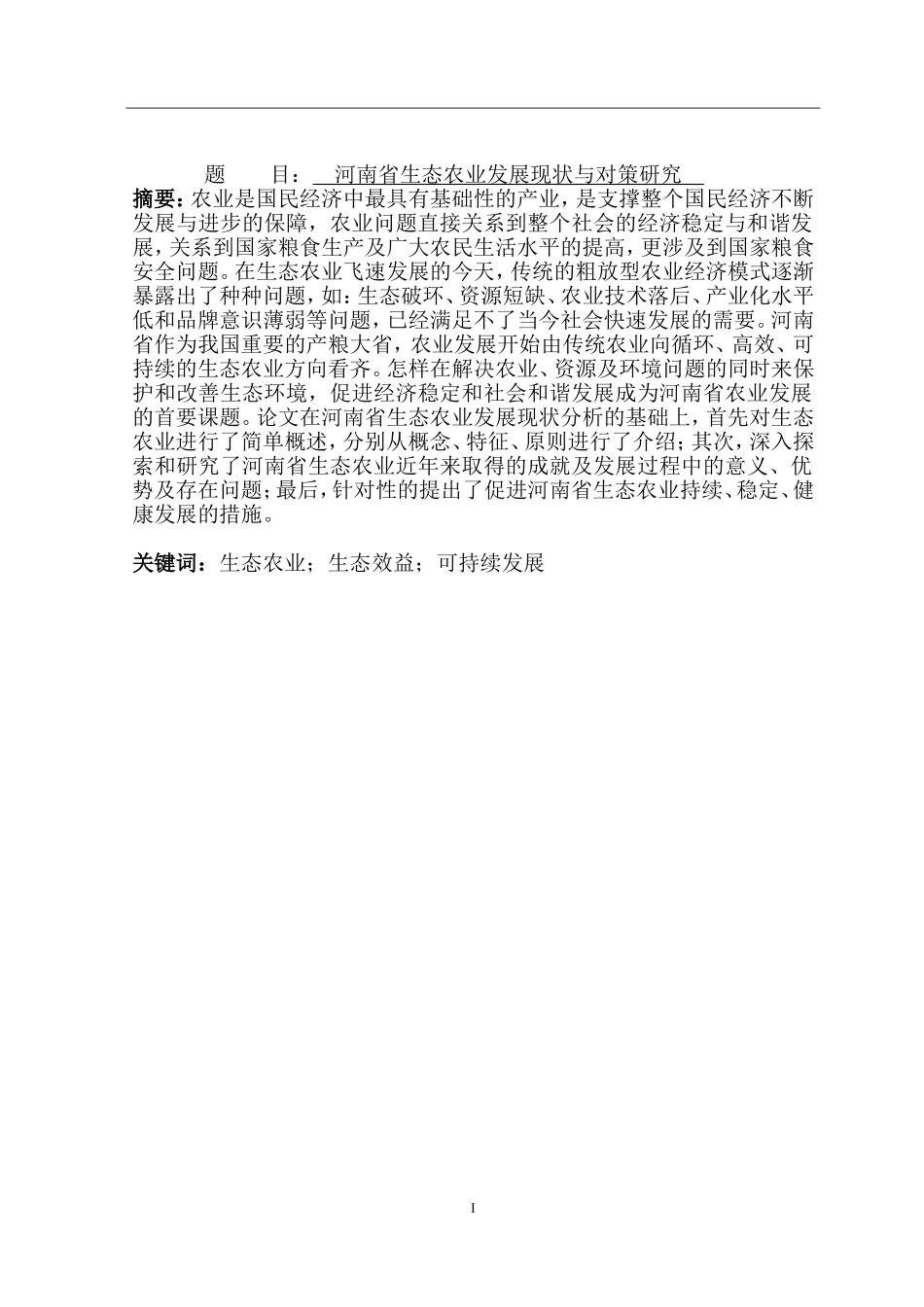 某省省生态农业发展现状与对策研究 工商管理专业_第1页