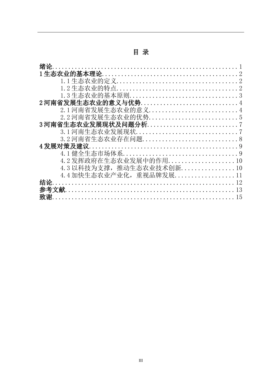 某省省生态农业发展现状与对策研究 工商管理专业_第3页