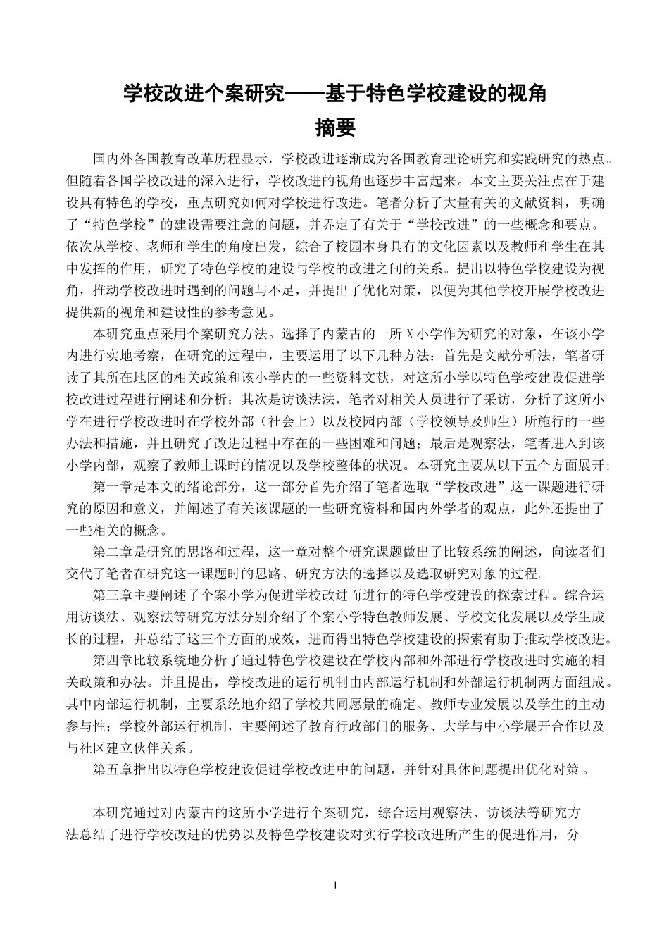 学校改进个案研究——基于特色学校建设的视角  工商管理专业_第1页