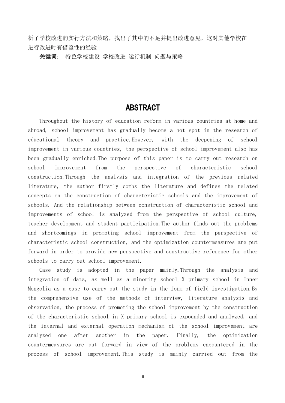 学校改进个案研究——基于特色学校建设的视角  工商管理专业_第2页