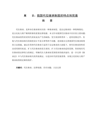 我国代位继承制度的特点和完善  法学专业