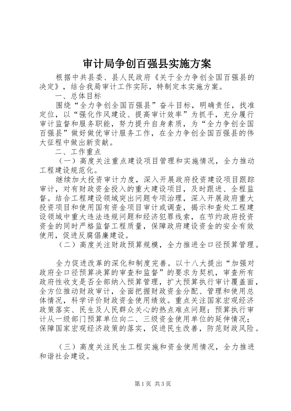 2024年审计局争创百强县实施方案_第1页