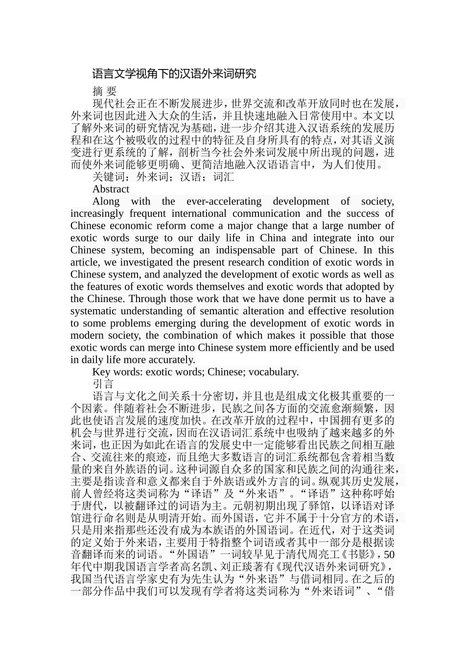 语言文学视角下的汉语外来词研究分析  汉语言文学专业_第1页