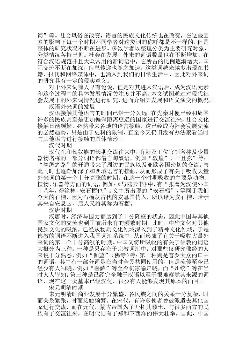语言文学视角下的汉语外来词研究分析  汉语言文学专业_第2页