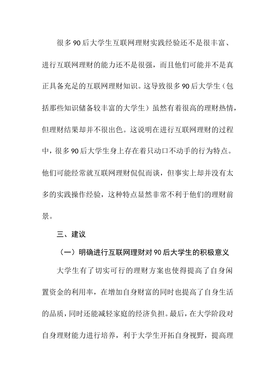 关于调查大学生互联网理财的实践报告  会计学专业_第3页