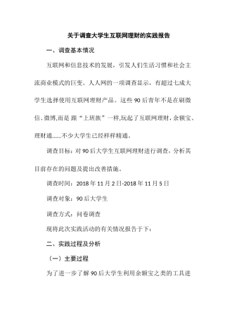 关于调查大学生互联网理财的实践报告  会计学专业