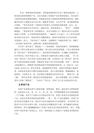 养老产业发展分析研究 公共管理专业