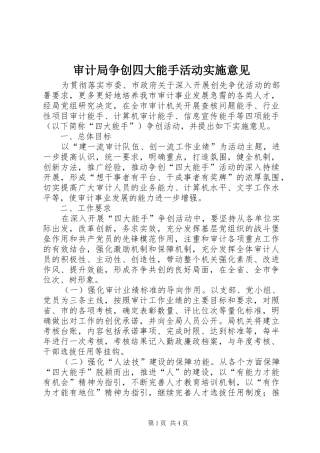 2024年审计局争创四大能手活动实施意见