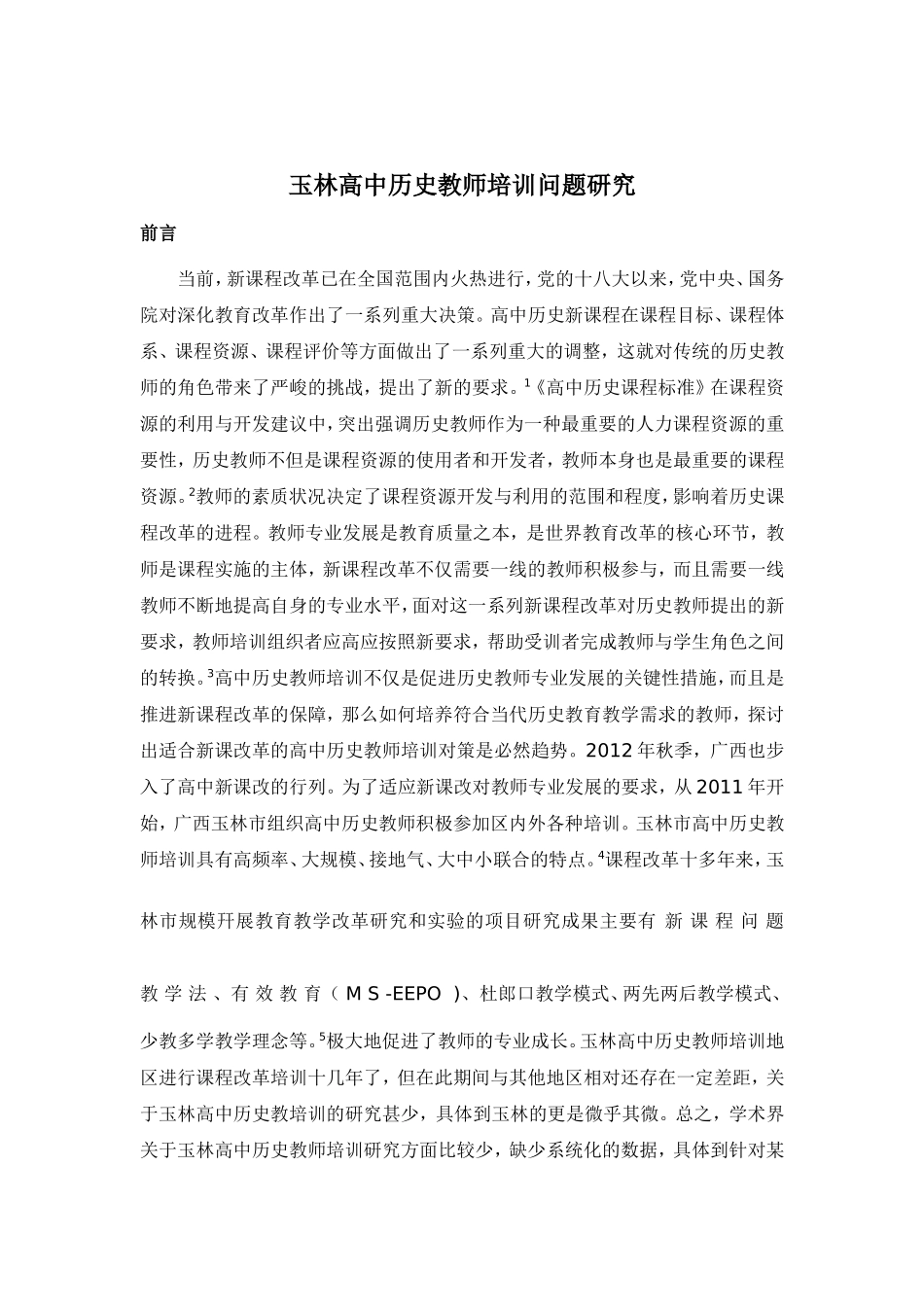 玉林市高中历史教师培训分析研究_第1页