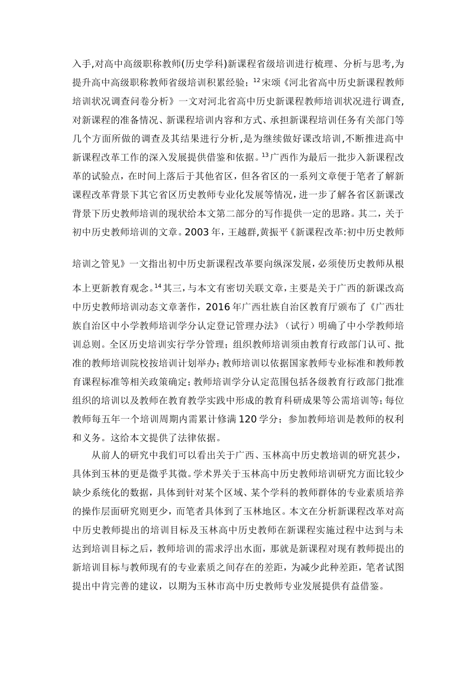 玉林市高中历史教师培训分析研究_第3页