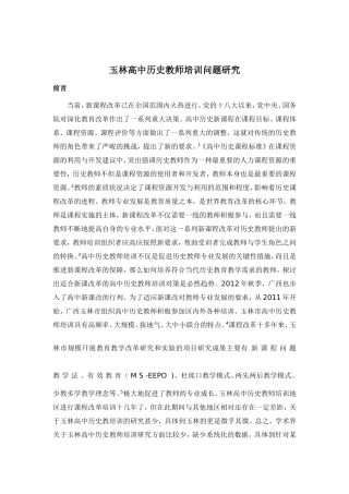 玉林市高中历史教师培训分析研究